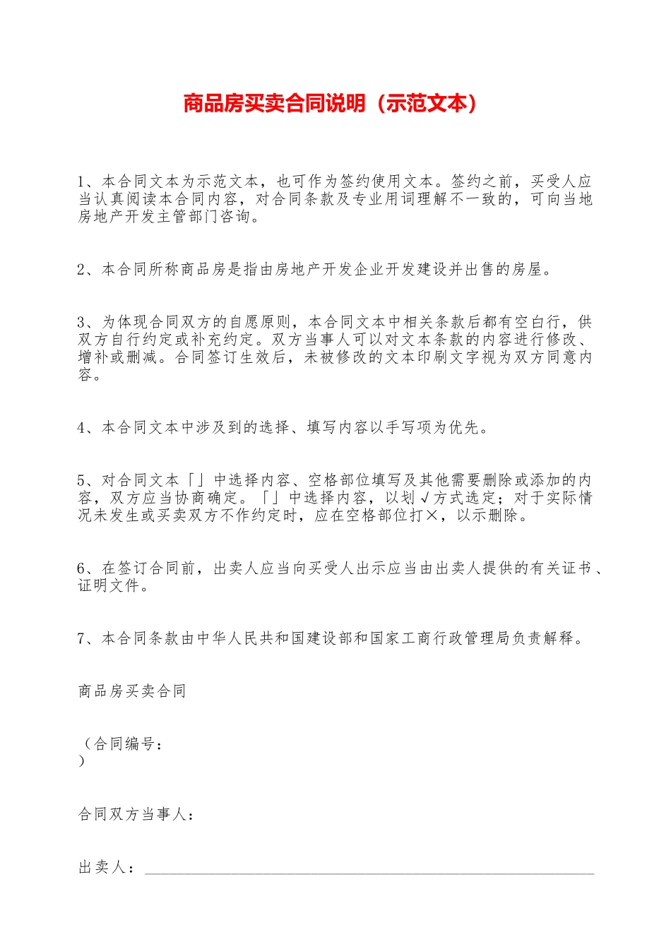 商品房买卖合同说明——范本_第1页