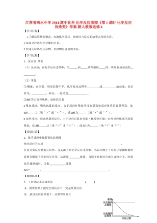 江苏省响水中学2014高中化学 化学反应原理《第1课时 化学反应的焓变》学案 新人教版选修4