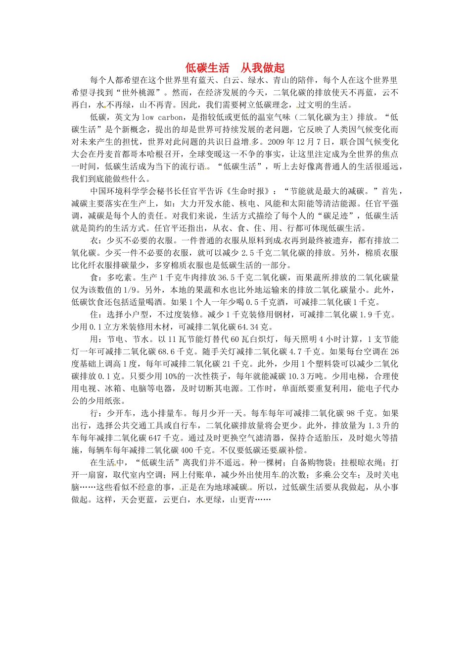 江苏省启东市东海中学高中语文学生征文 低碳生活  从我做起素材_第1页