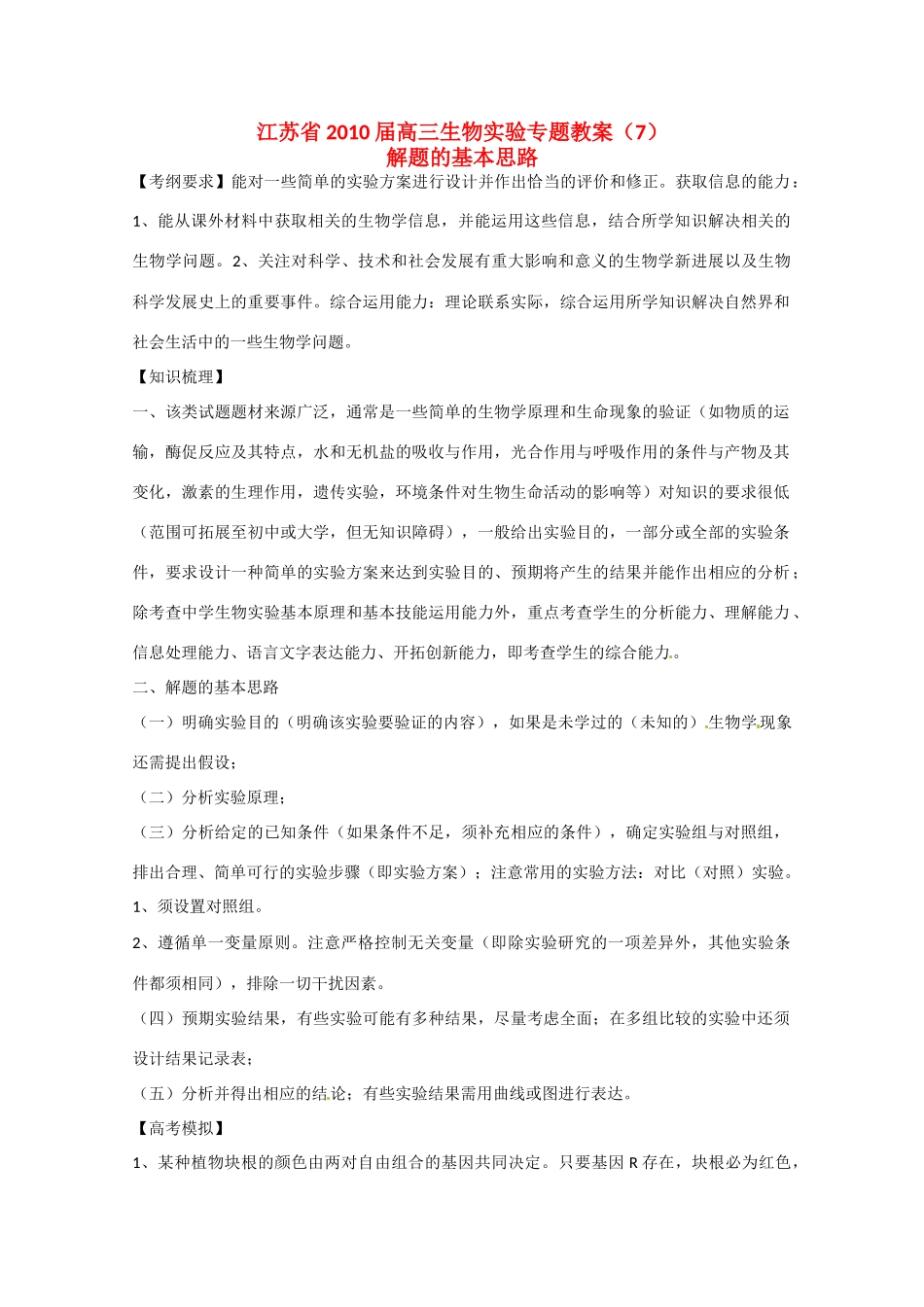 江苏省2010届高三生物实验专题教案（7）新人教版_第1页