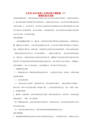 江苏省2010届高三生物实验专题教案（7）新人教版