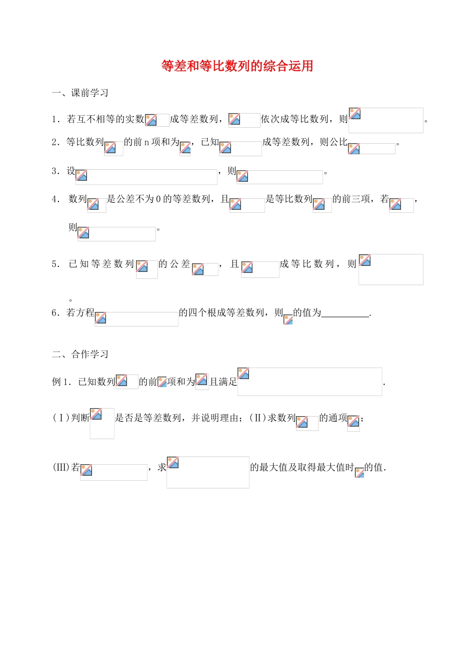 江苏省南京市东山外国语学校2015届高考数学一轮复习 等差和等比数列导学案_第1页