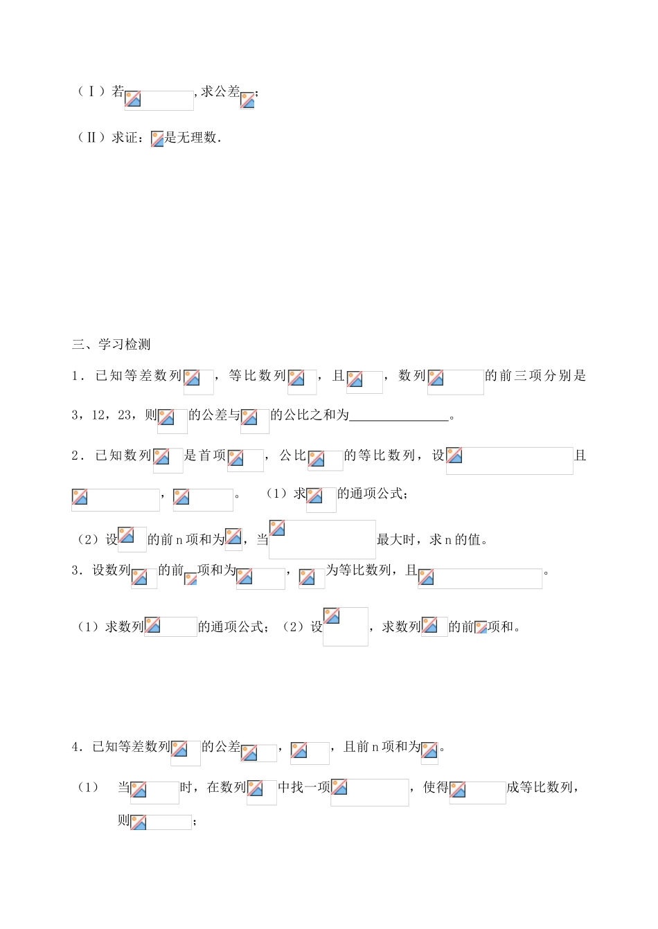 江苏省南京市东山外国语学校2015届高考数学一轮复习 等差和等比数列导学案_第3页