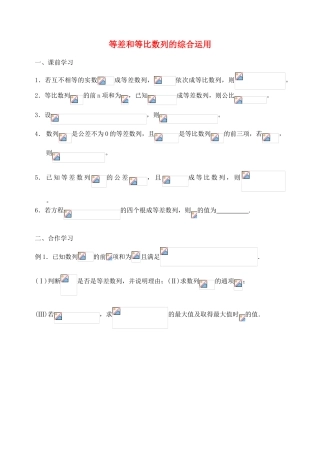 江苏省南京市东山外国语学校2015届高考数学一轮复习 等差和等比数列导学案