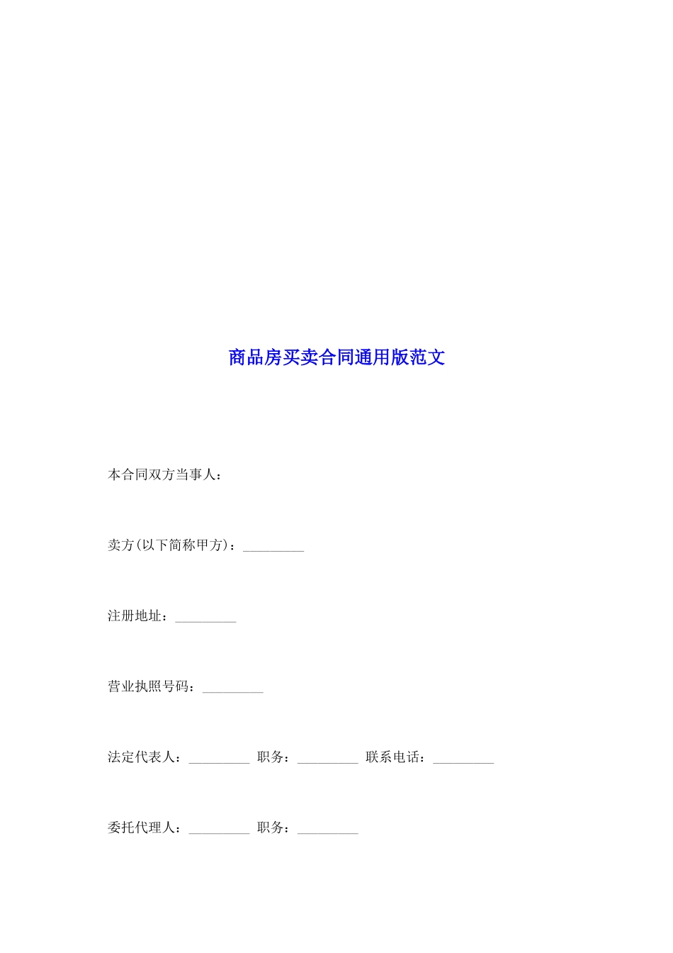 商品房买卖合同通用版范文_第2页