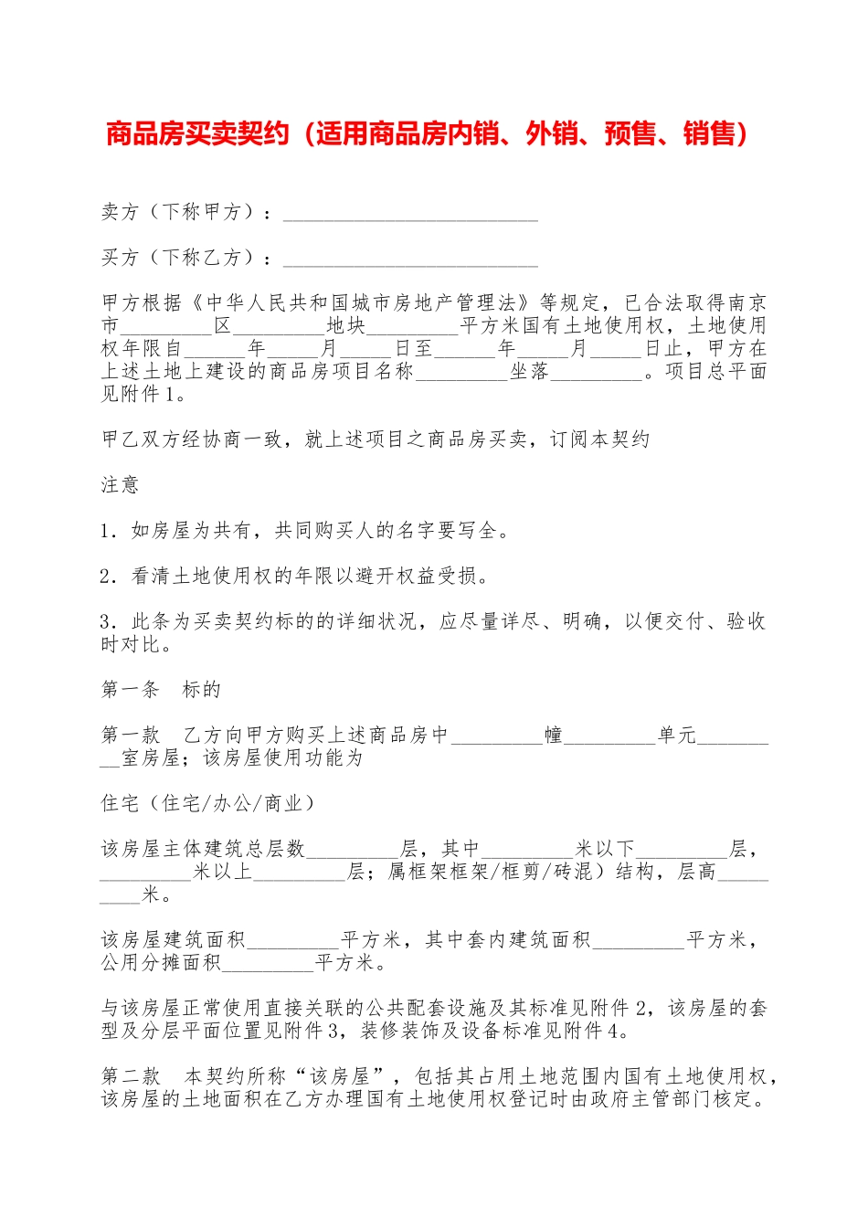 商品房买卖契约——范本_第1页