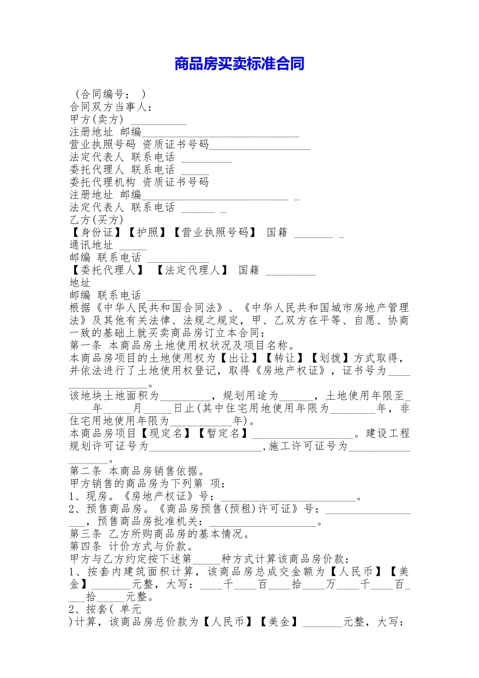 商品房买卖标准合同——范本_第1页