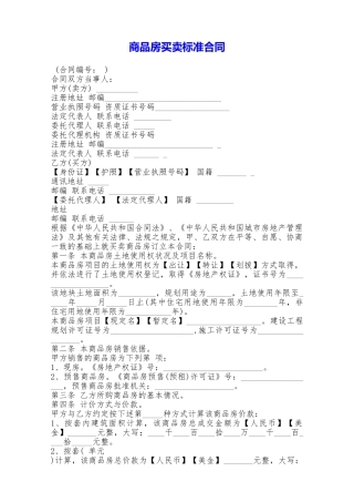 商品房买卖标准合同——范本