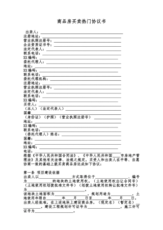 商品房买卖热门协议书范本