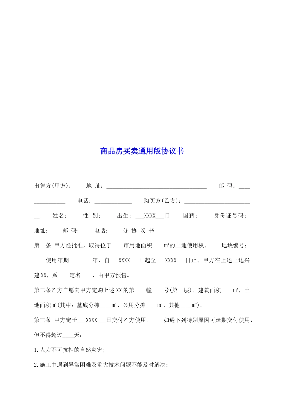 商品房买卖通用版协议书_第2页