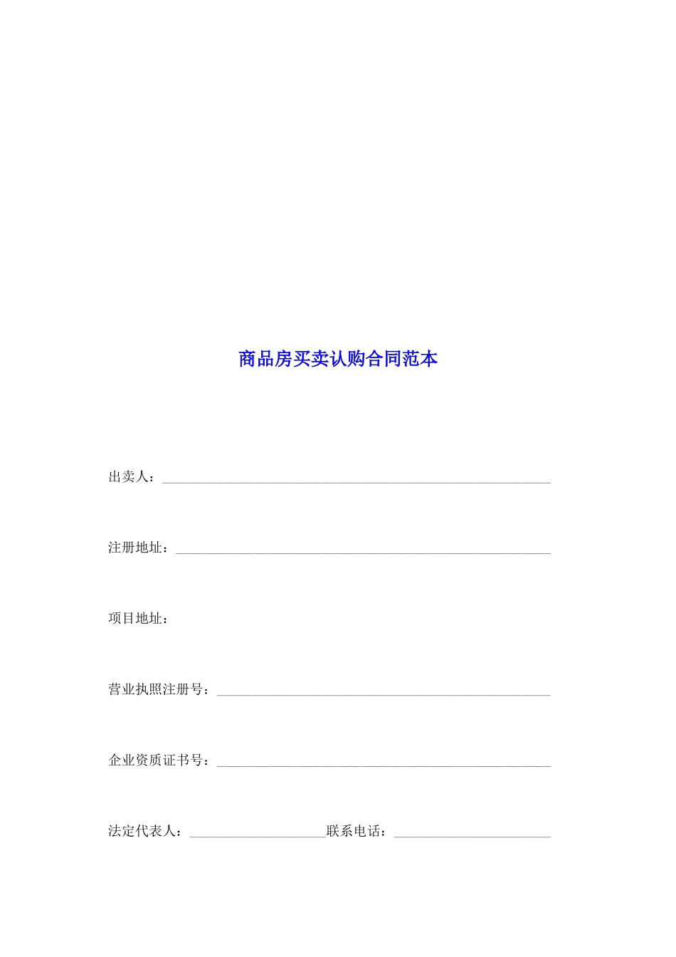 商品房买卖认购合同范本_第2页