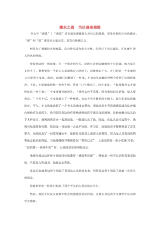 江苏省启东市东海中学高中语文学生征文 滴水之恩  当以涌泉相报素材