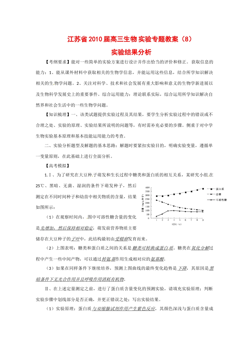 江苏省2010届高三生物实验专题教案（8）_第1页