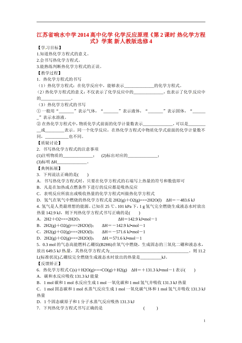 江苏省响水中学2014高中化学 化学反应原理《第2课时 热化学方程式》学案 新人教版选修4_第1页