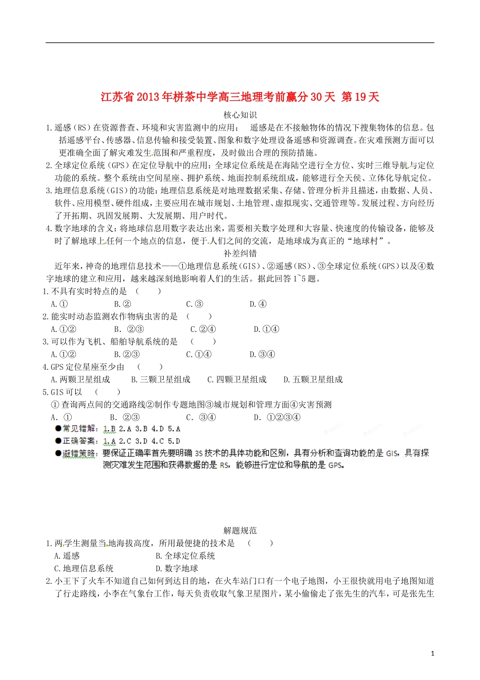 江苏省2013年栟茶中学高三地理考前赢分30天 第19天_第1页