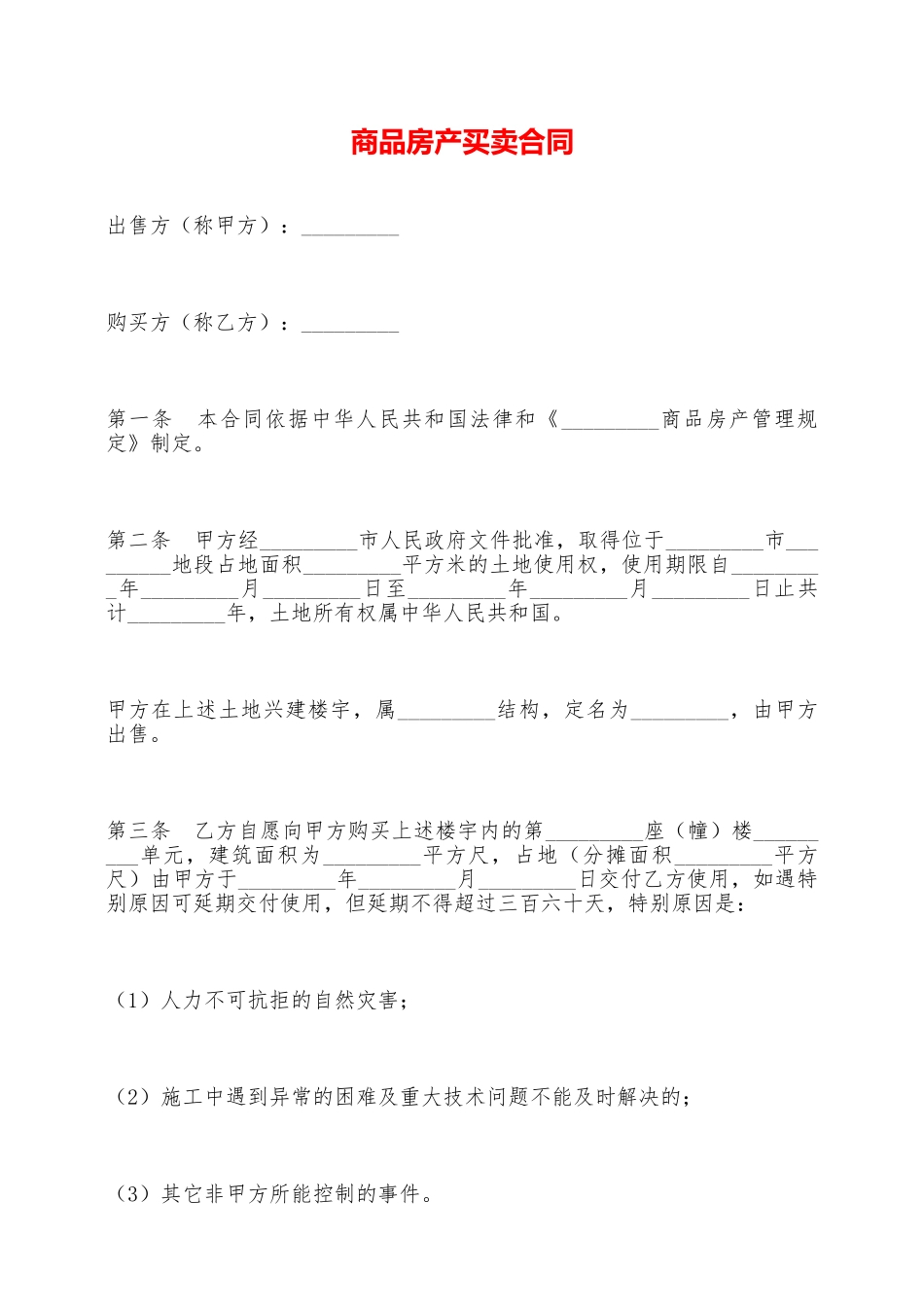 商品房产买卖合同——范本_第1页