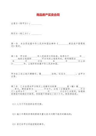 商品房产买卖合同——范本
