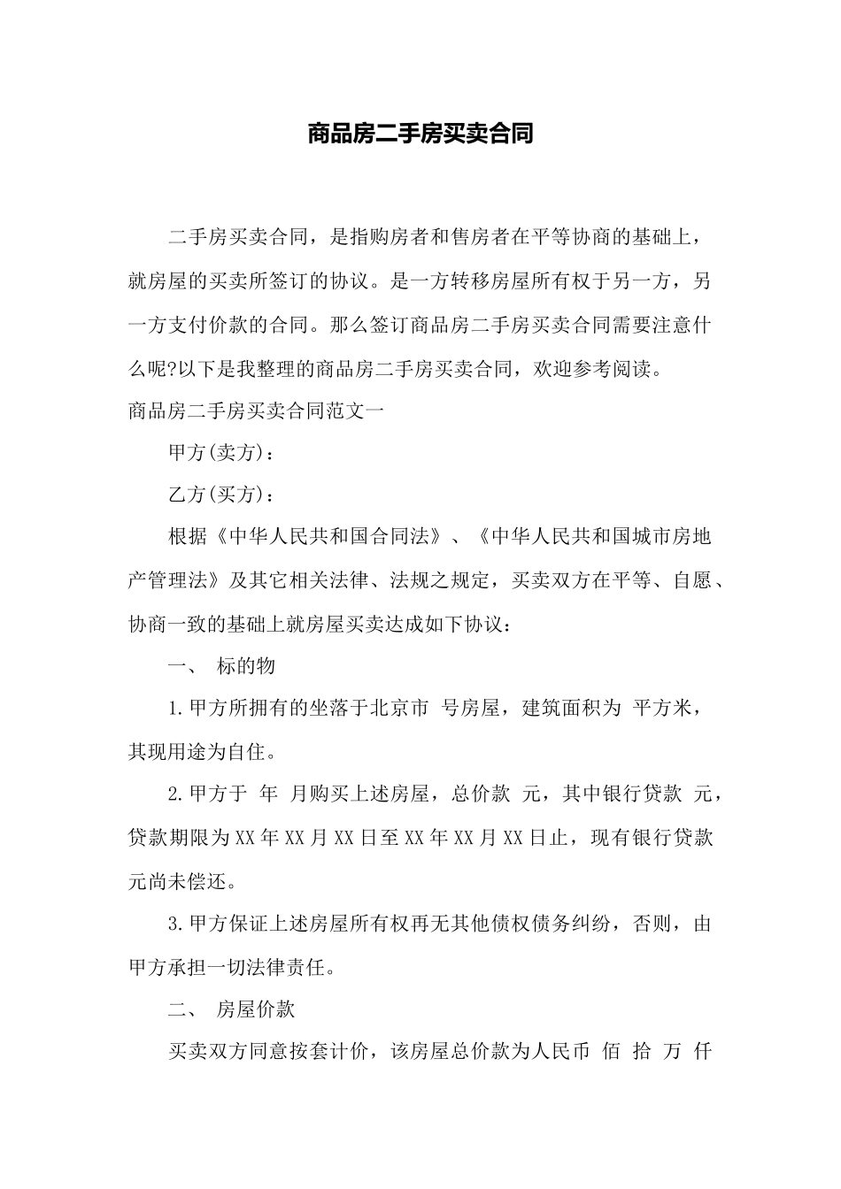 商品房二手房买卖合同——范本_第1页