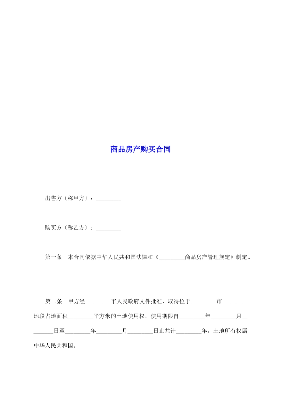 商品房产购买合同_第2页