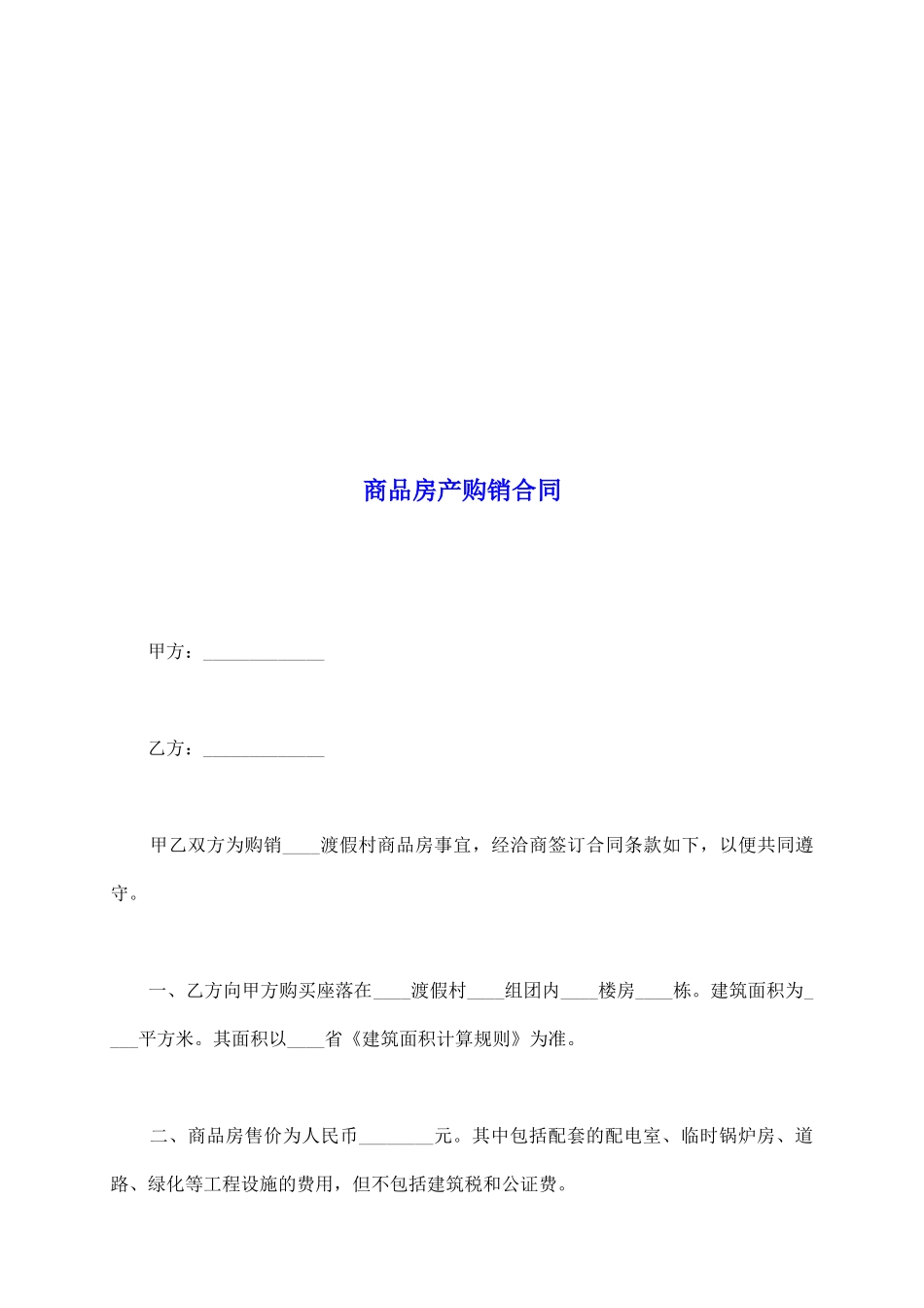 商品房产购销合同_第2页