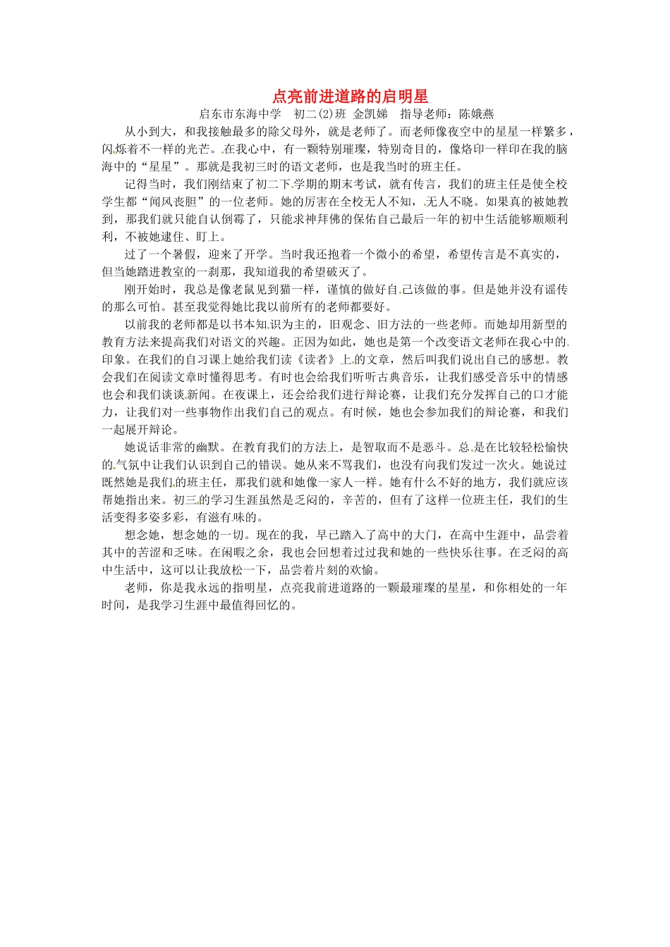 江苏省启东市东海中学高中语文学生征文 点亮前进道路的启明星素材_第1页