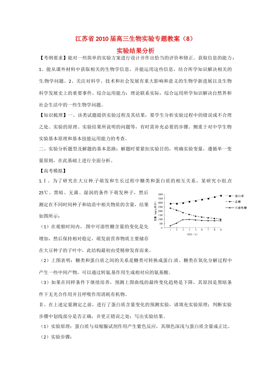江苏省2010届高三生物实验专题教案（8）新人教版_第1页