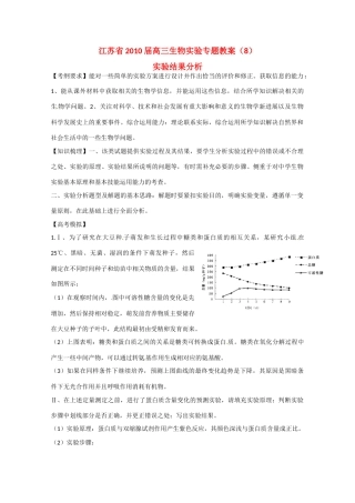 江苏省2010届高三生物实验专题教案（8）新人教版