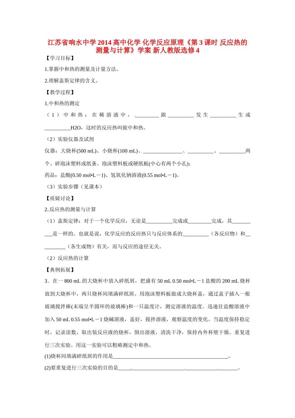 江苏省响水中学2014高中化学 化学反应原理《第3课时 反应热的测量与计算》学案 新人教版选修4_第1页