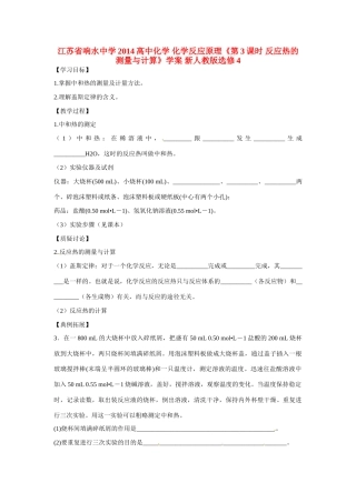 江苏省响水中学2014高中化学 化学反应原理《第3课时 反应热的测量与计算》学案 新人教版选修4
