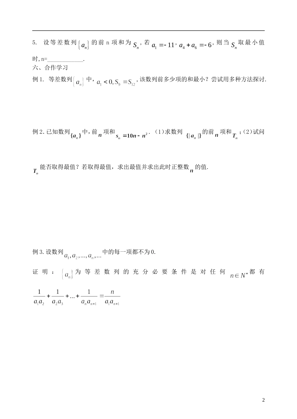 江苏省南京市东山外国语学校2015届高考数学一轮复习 等差数列教学案2_第2页