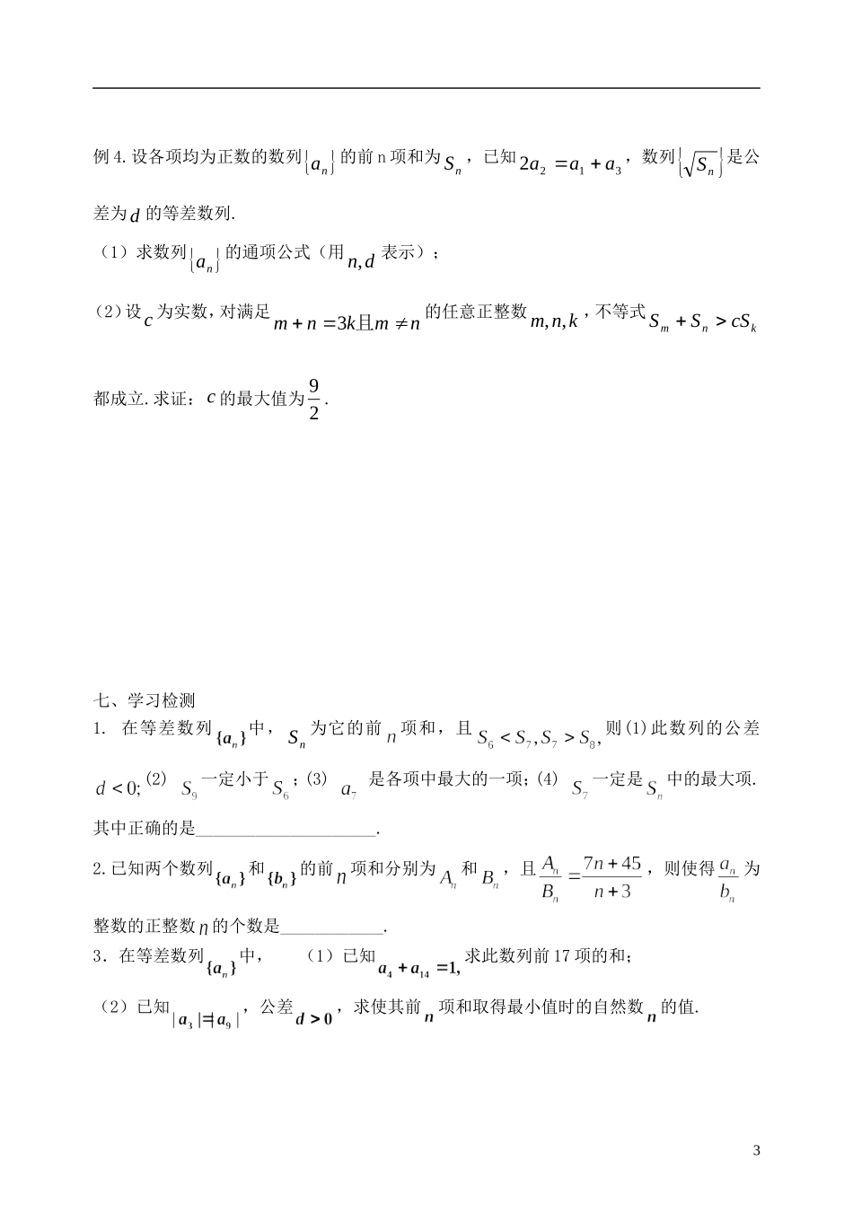江苏省南京市东山外国语学校2015届高考数学一轮复习 等差数列教学案2_第3页