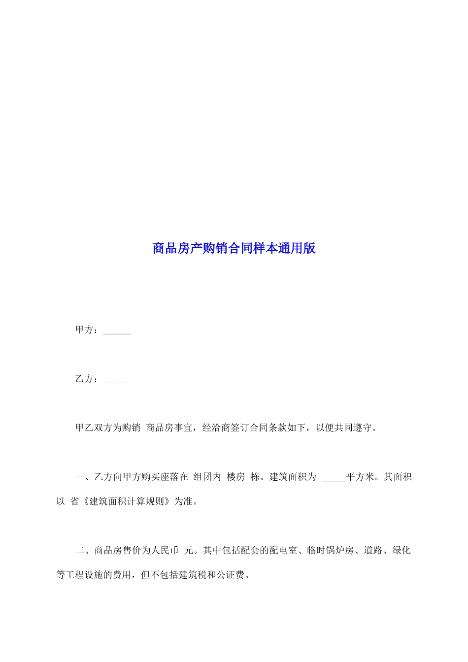 商品房产购销合同样本通用版_第2页