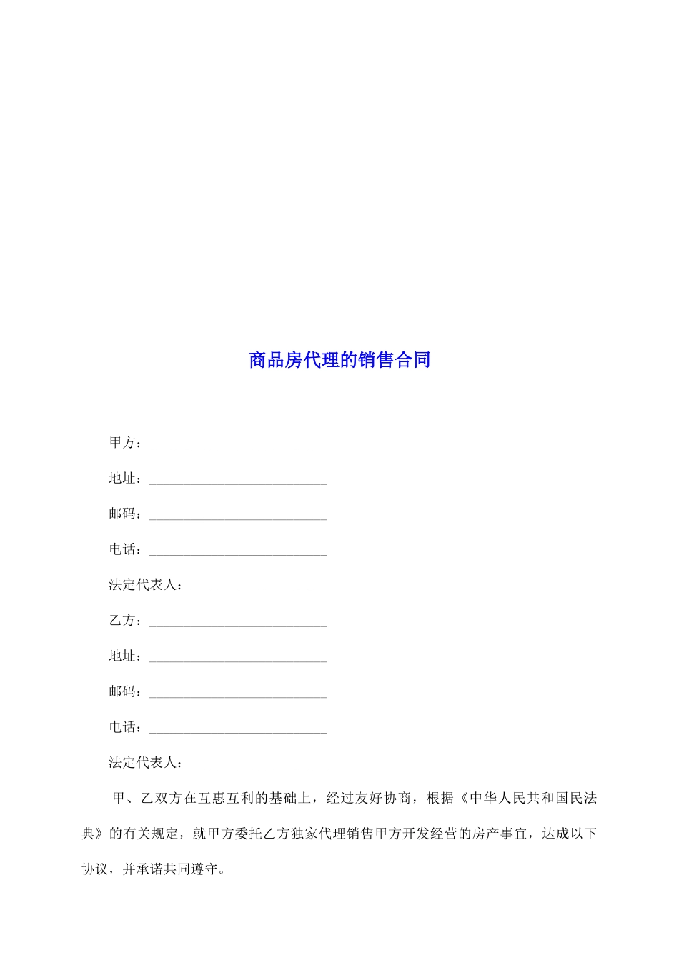 商品房代理的销售合同_第2页