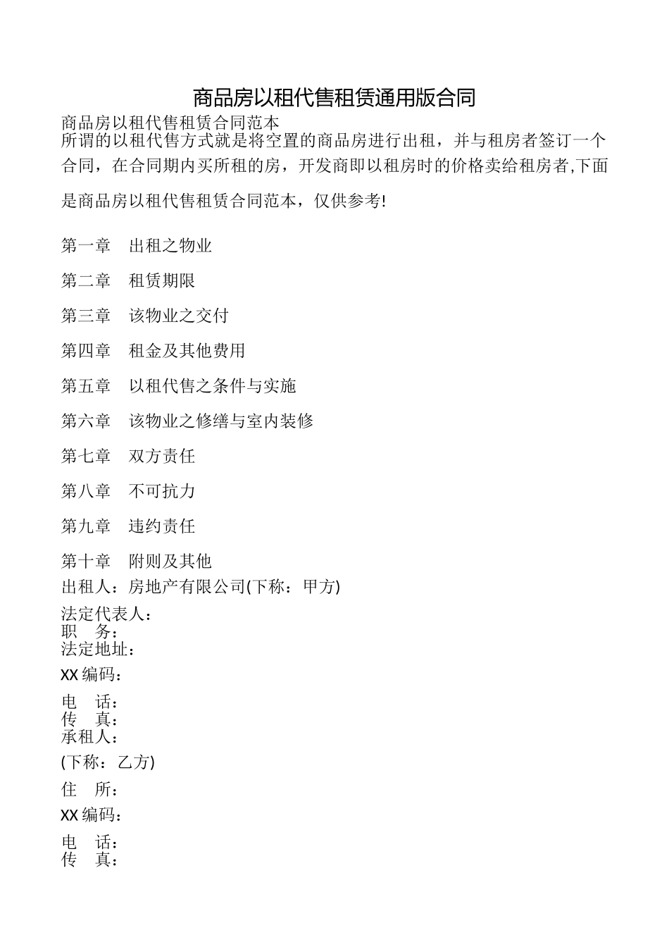 商品房以租代售租赁合同_第1页