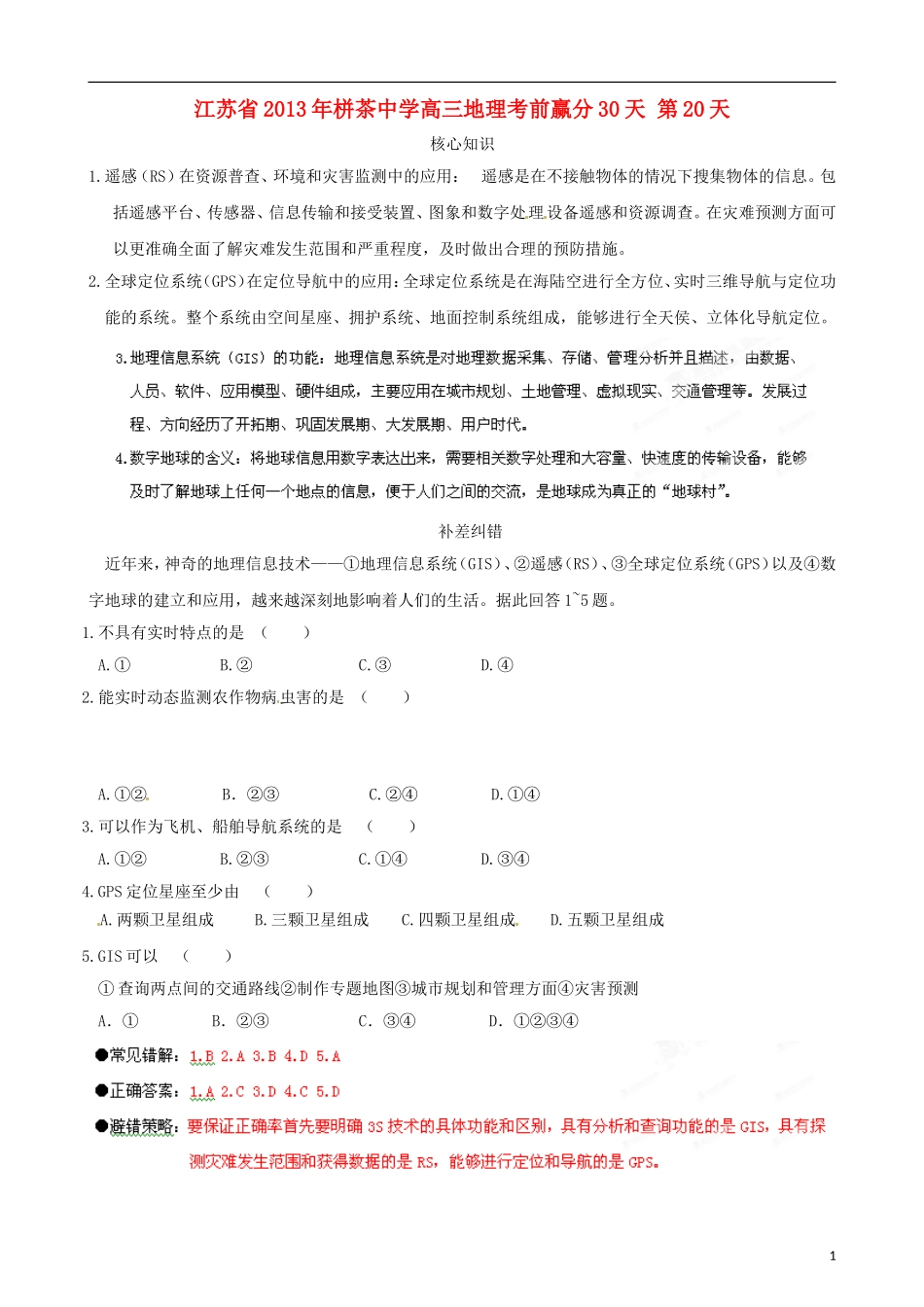江苏省2013年栟茶中学高三地理考前赢分30天 第20天_第1页