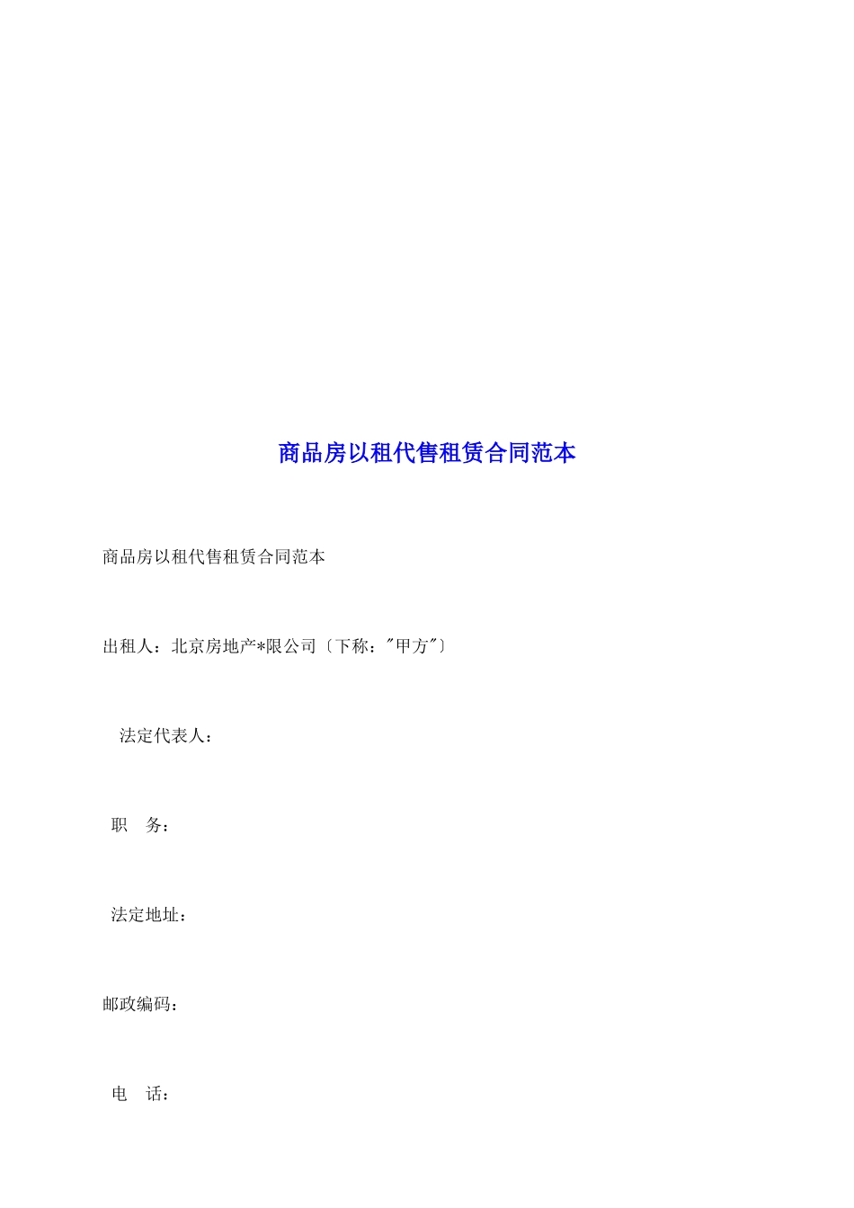 商品房以租代售租赁合同范本_第2页