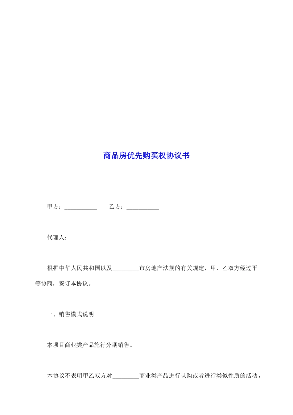 商品房优先购买权协议书_第2页