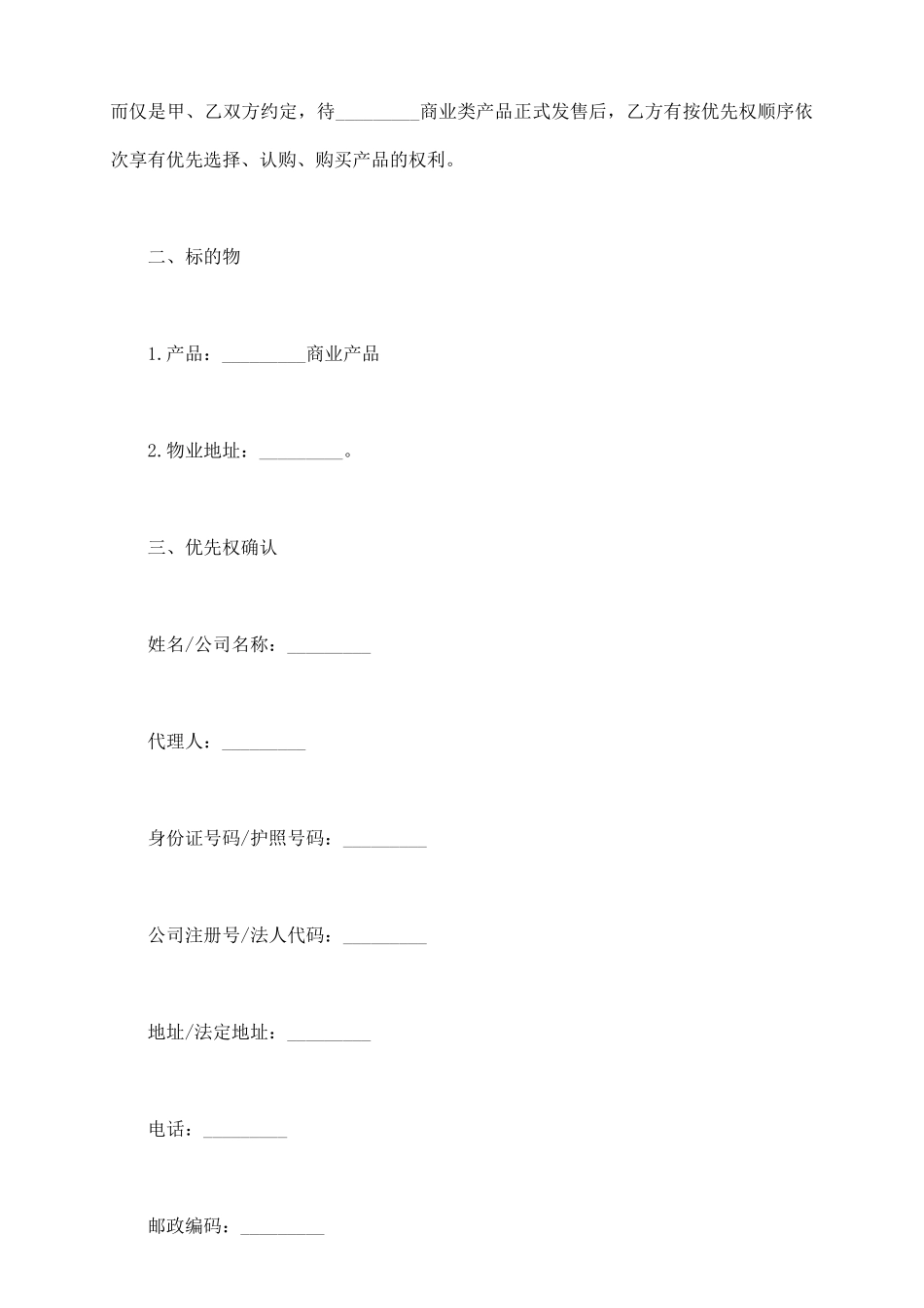 商品房优先购买权协议书_第3页