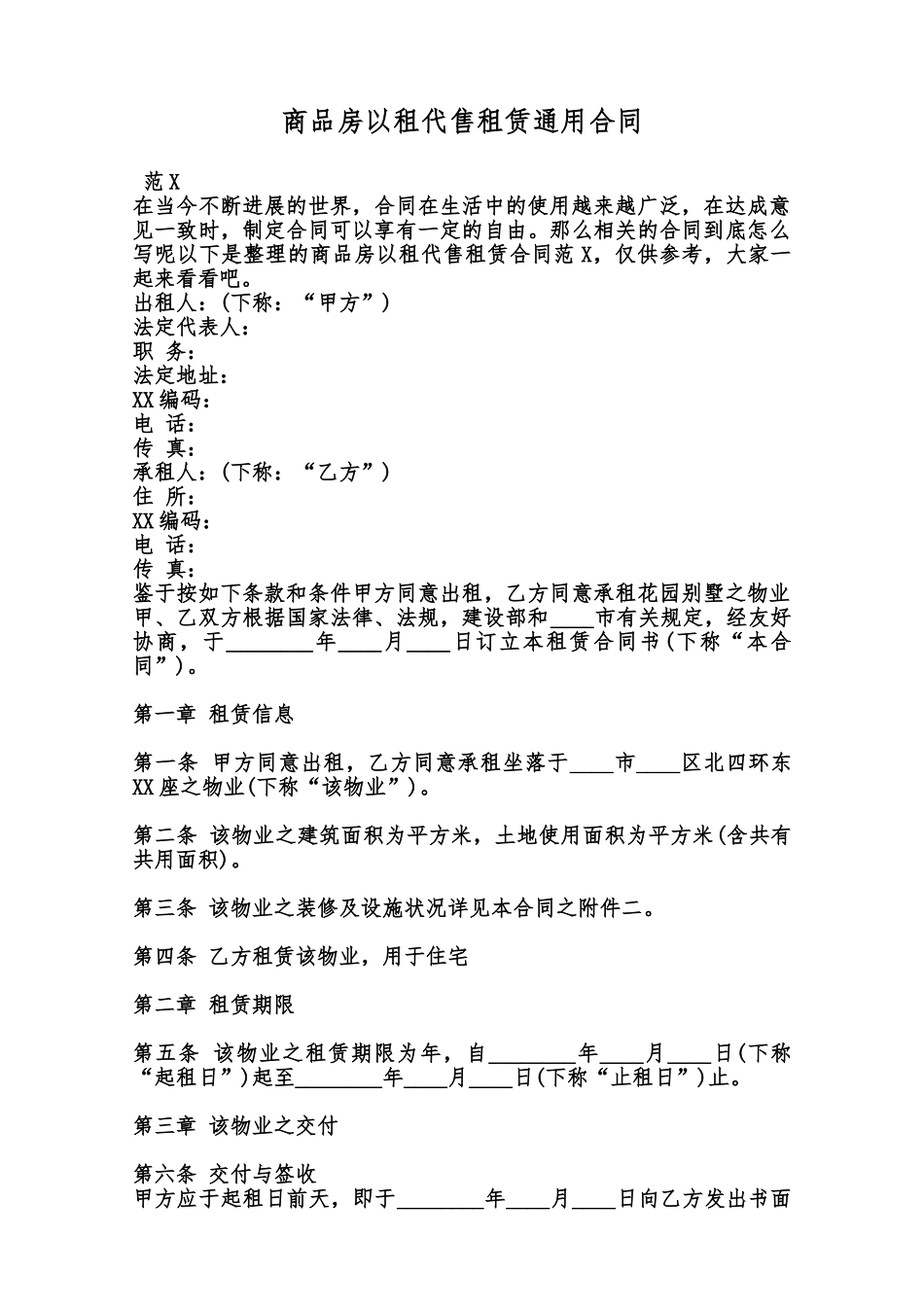 商品房以租代售租赁通用合同范本_第1页