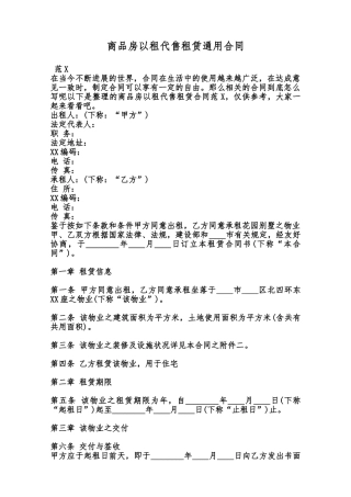 商品房以租代售租赁通用合同范本