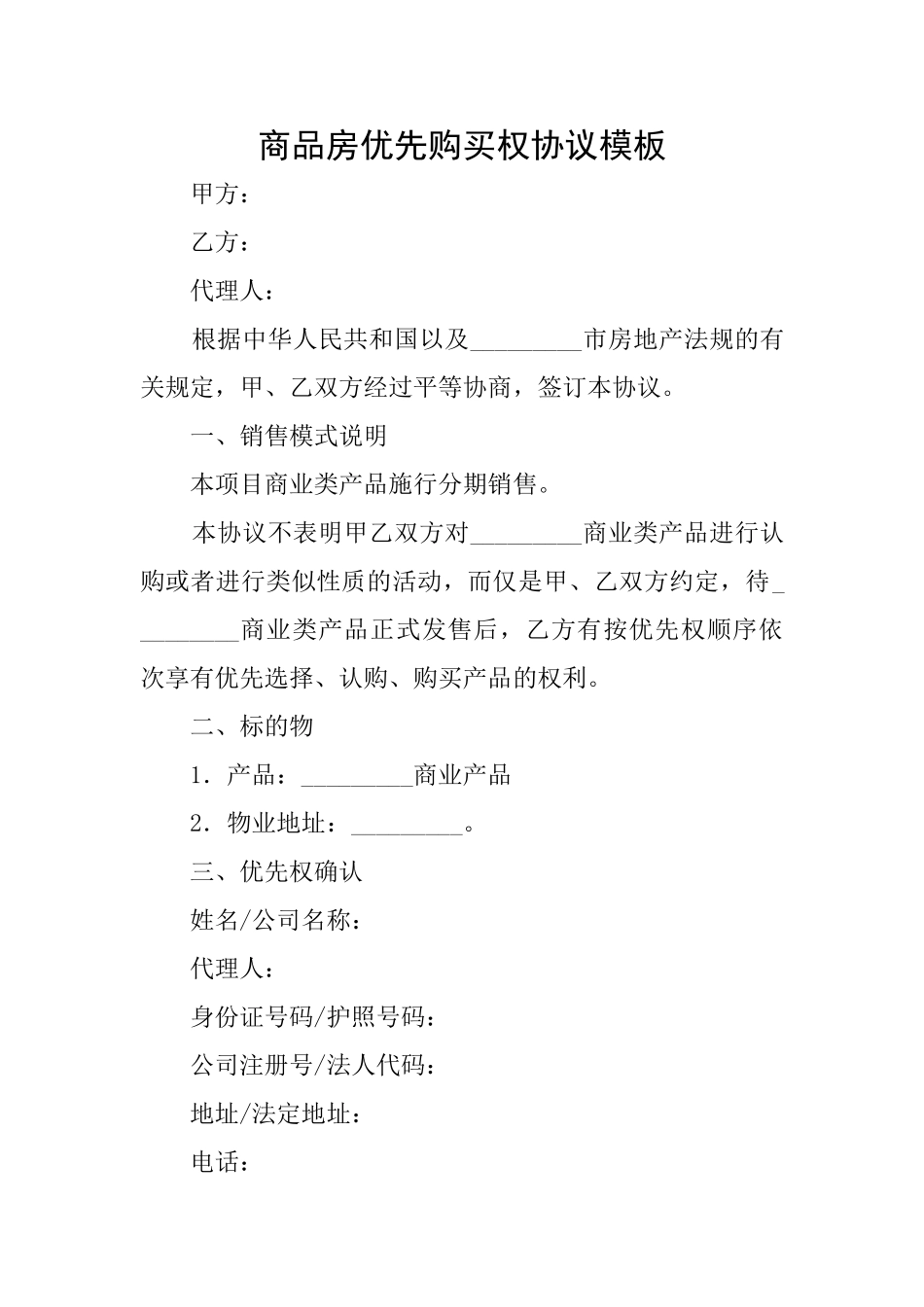 商品房优先购买权协议模板_第1页