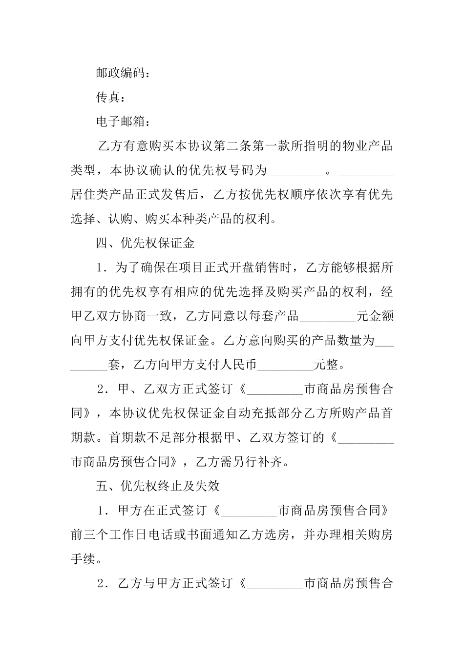 商品房优先购买权协议模板_第2页