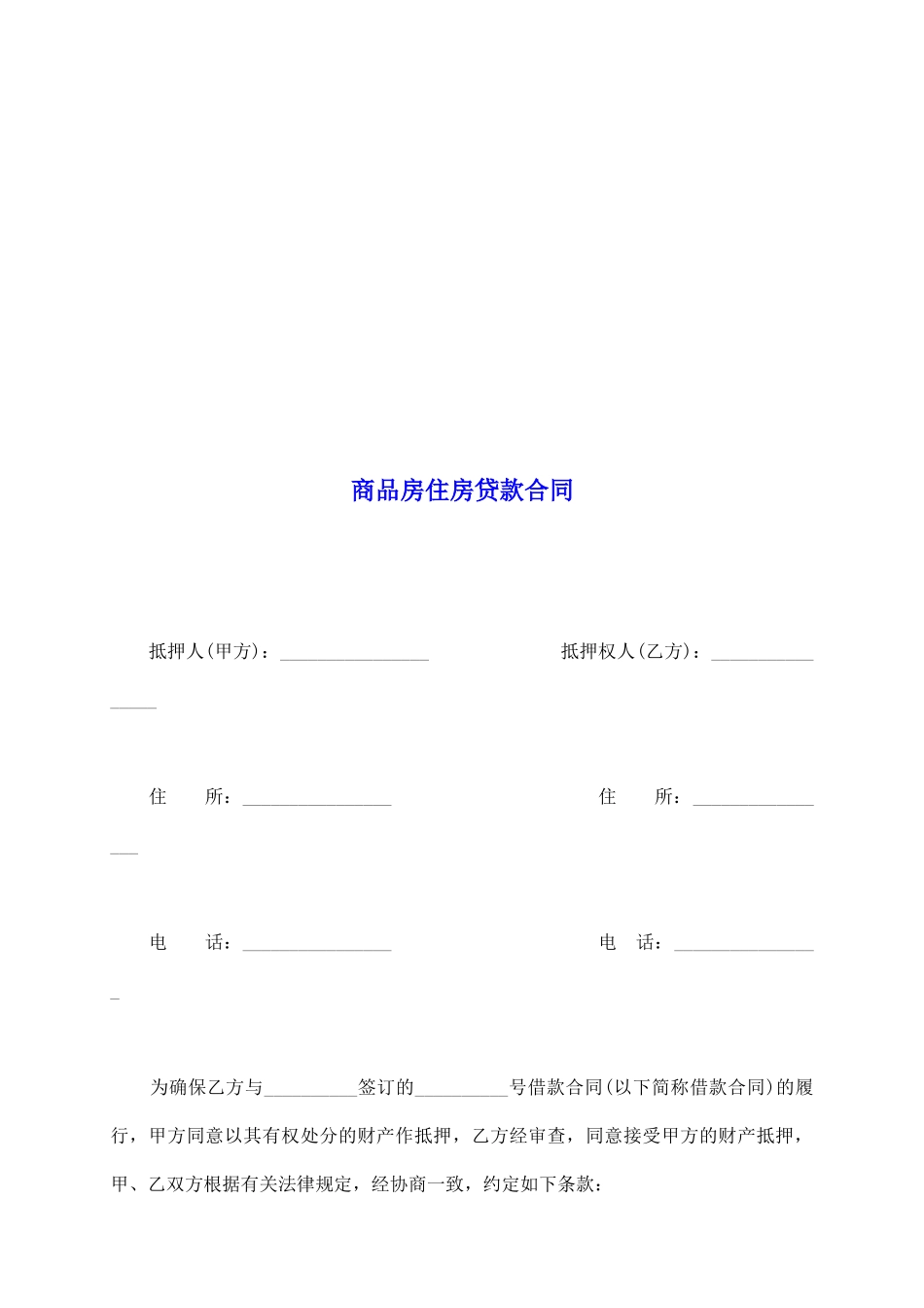 商品房住房贷款合同_第2页
