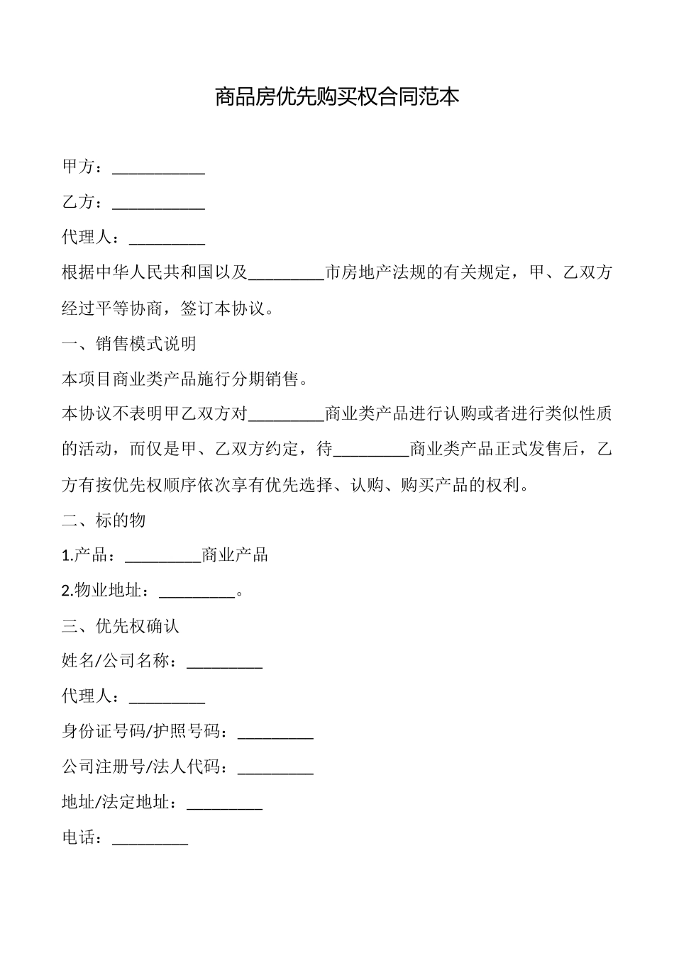 商品房优先购买权合同范本_第1页