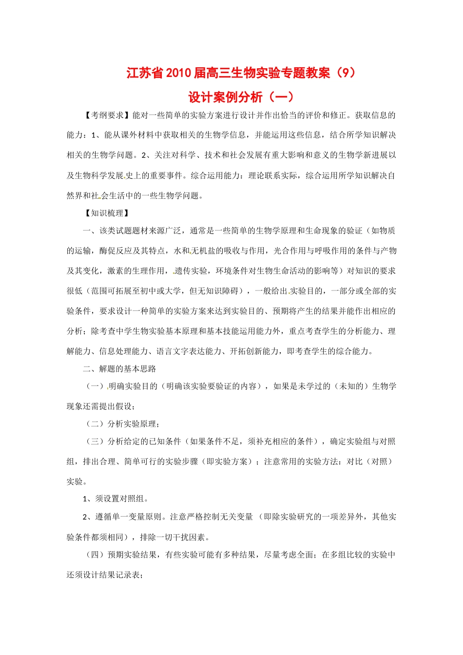 江苏省2010届高三生物实验专题教案（9）_第1页