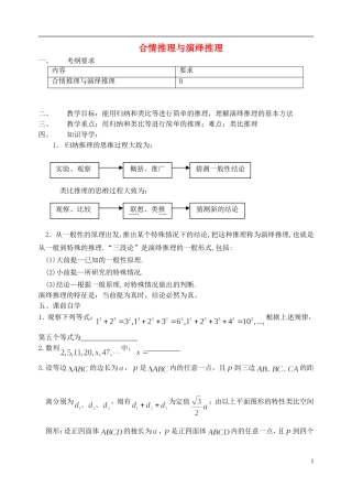 江苏省南京市东山外国语学校2015届高考数学一轮复习 合情推理与演绎推理教学案
