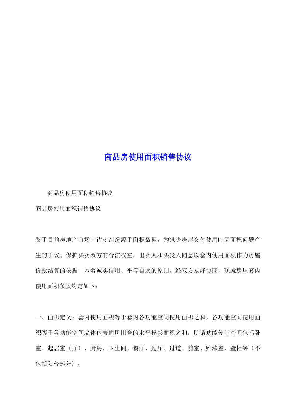 商品房使用面积销售协议_第2页