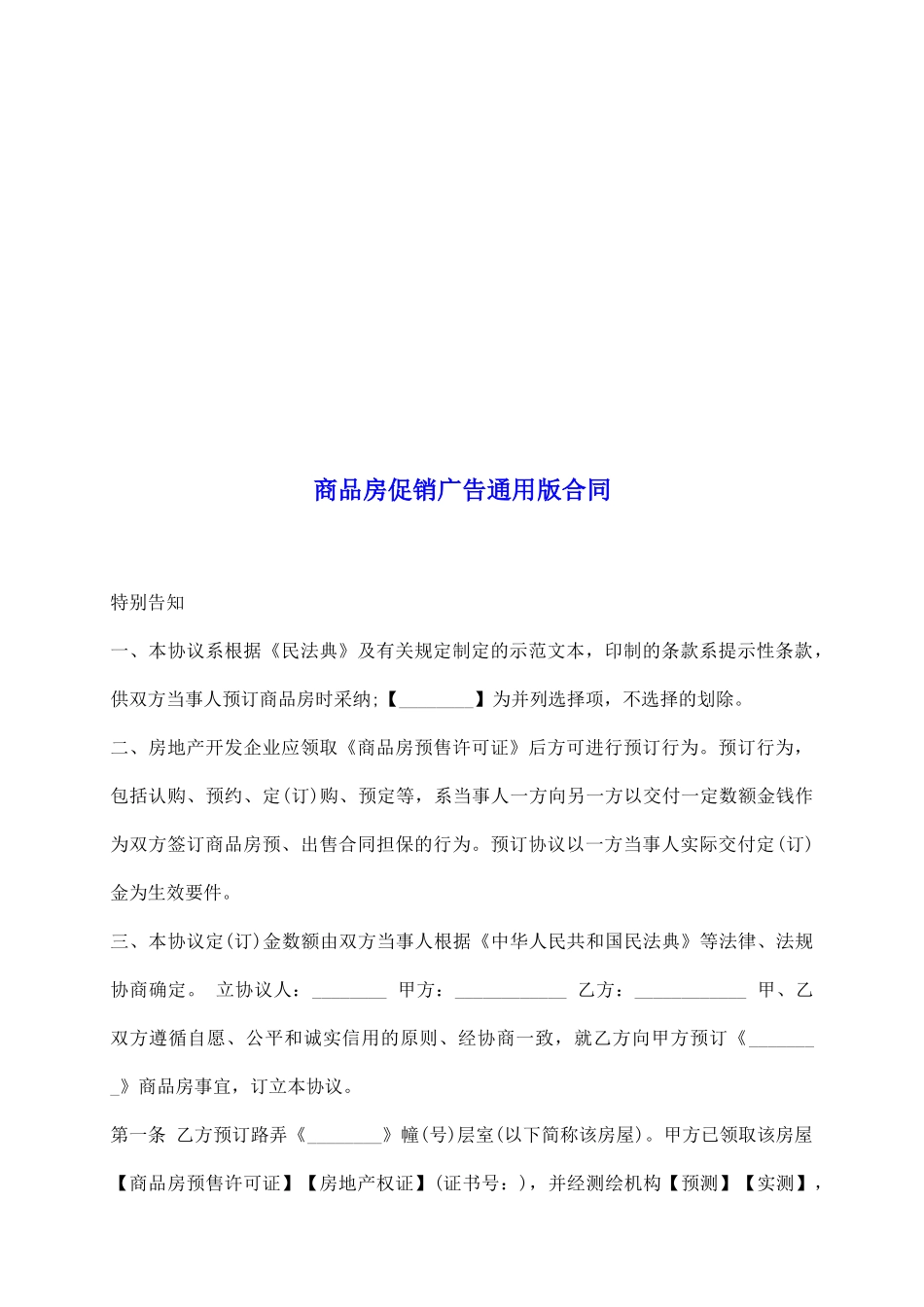 商品房促销广告通用版合同_第2页