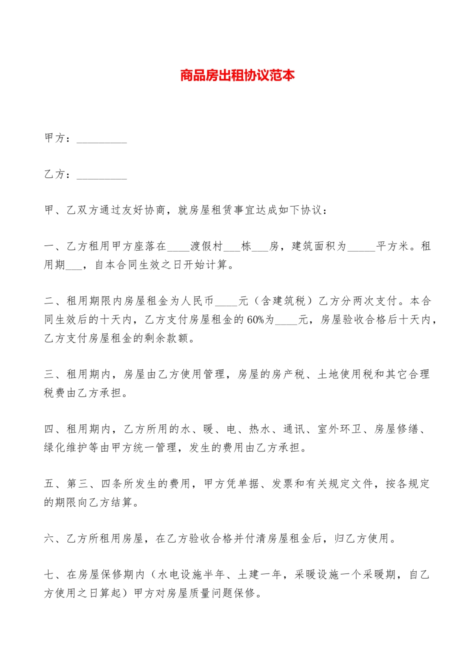 商品房出租协议范本——范本_第1页