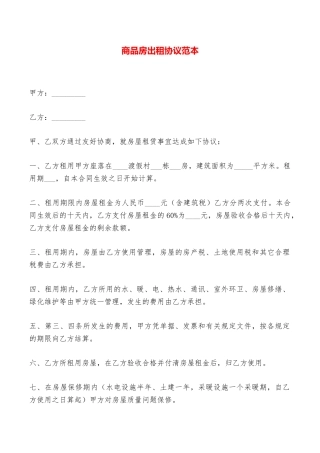 商品房出租协议范本——范本